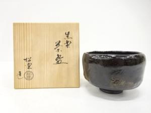 楽焼　佐々木松楽造　黒楽　茶碗